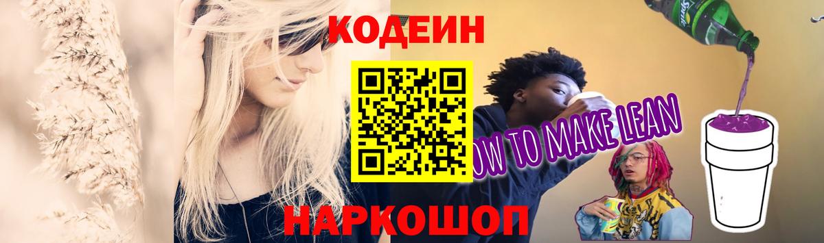 Кодеин напиток Lean (лин)  Вход с VPN  Новоалександровск 